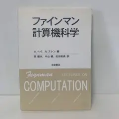 ファインマン計算機科学 ファインマン計算機科学(A.ヘイ、R.アレン 編、原康夫・中山健