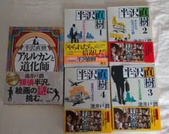 半沢直樹　シリーズ1〜4巻　アルカン　セット