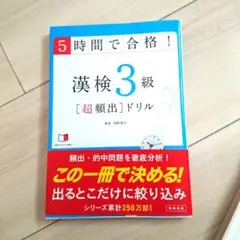 5時間で合格!漢検3級「超頻出」ドリル