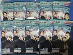 呪術廻戦　クリアカードコレクション3 10セット