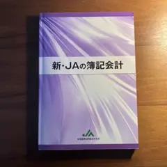 新・JAの簿記会計