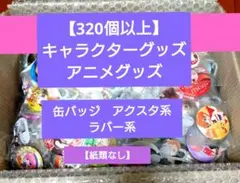【320個】まとめ売り　キャラクターグッズ　アニメグッズ　缶バッジ　アクスタなど