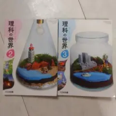理科の世界 2.3