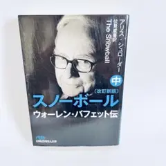 スノーボール 中　ウォーレン・バフェット伝 改訂新版