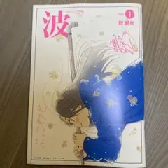 波　2025年1月号　新潮社