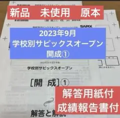 最新!原本!学校別サピックスオープン 渋谷幕張 2024年11月 正答率他 2025年最新】渋幕オープンの人気アイテム - メルカリ