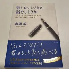 苦しかったときの話をしようか ビジネスマンの父が我が子のために書きためた「働く…
