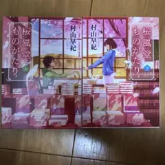 桜風堂ものがたり 上下巻セット