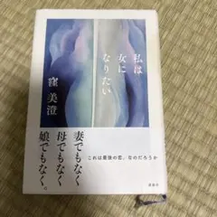 私は女になりたい