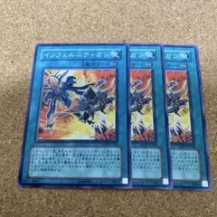 遊戯王　インフェルニティガン　3枚　No.1332