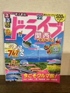 るるぶドライブ関西ベストコース '22