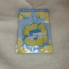 シナモロール アクリルキーホルダー レモン