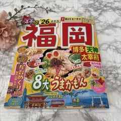 るるぶ’26最新版　福岡　博多　天神　太宰府　観光ガイドブック