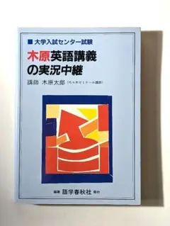木原太郎 英語実況中継シリーズ 大学入試センター試験 木原英語講義の実況中継 | 木原 太郎 |本 | 通販 | Amazon