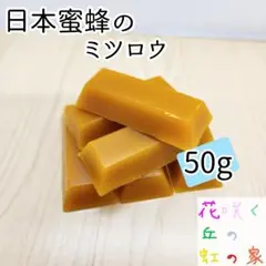 日本蜜蜂　蜜蝋　ミツロウ　ニホンミツバチ　50g