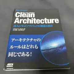Clean Architecture 達人に学ぶソフトウェアの構造と設計
