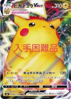 【美品】ポケモンカード ピカチュウ VMAX RRR s8b　入手困難品