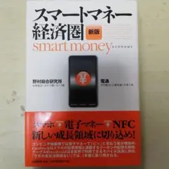 スマートマネー経済圏 新版