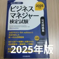 ビジネスマネジャー検定試験公式問題集〈2025年版〉