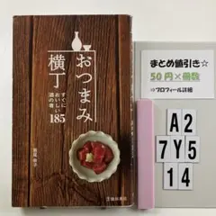 おつまみ横丁 : すぐにおいしい酒の肴185 おつまみ横丁-すぐにおいしい酒の肴185 ((池田書店の料理新書