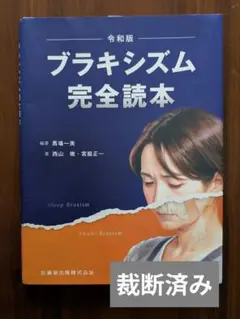 ブラキシズム完全読本