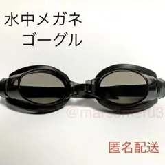 新品 水中メガネゴーグル ブラック 水泳海水浴プール　idEj6Ct