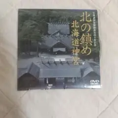 ★北の鎮め 北海道神宮 DVD 北海道神宮御鎮斎百四十年記念 a0302