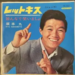 坂本九 レットキス（ジェンガ） TP-1351 皆んなで笑いましょ
