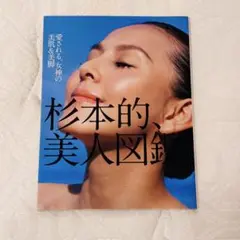 杉本的美人図鑑