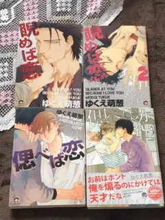 ★4冊セット★偲べば恋 1.2 睨めば恋1.2 ゆくえ萌葱