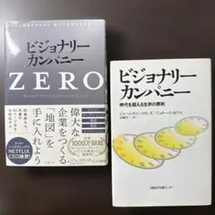 ビジョナリー・カンパニーZERO(仮)