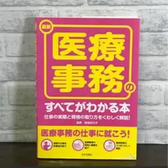 医療事務のすべてがわかる本