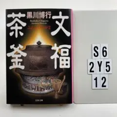 文福茶釜 S6-2Y512