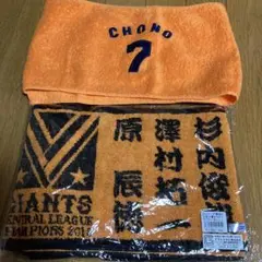 読売ジャイアンツ 優勝 寄せ書きタオル 長野久義 タオル