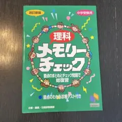 理科メモリーチェック : 中学受験用