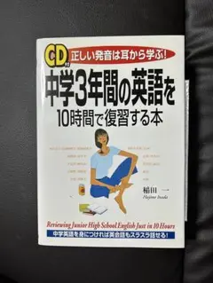 中学3年間の英語を10時間で復習する本(CD付)/稲田 一