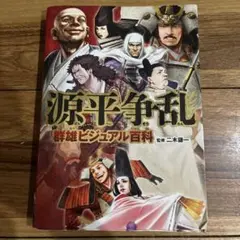 源平争乱群雄ビジュアル百科