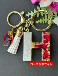 H イニシャルキーホルダー　ローズ＆ホワイト　宝石チャーム　レジン