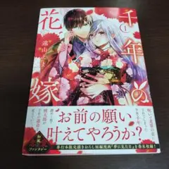 千年の花嫁 1