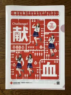 未使用　MNB48 献血クリアファイル