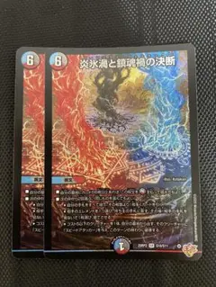 デュエマ 炎氷渦と鎮魂禍の決断 (パーフェクトヴォルテックス) 2枚セット