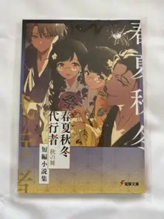 【新品】 春夏秋冬代行者　秋の舞　短編小説　メロンブックス限定版