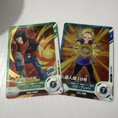 人造人間17号　人造人間18号