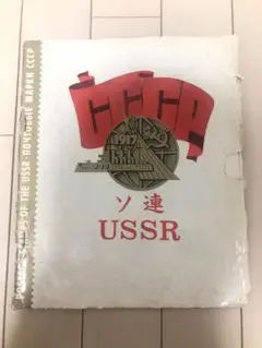 ソ連(USSR)使用済切手シート