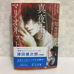 真夜中のマリオネット　知念実希人　サイン本