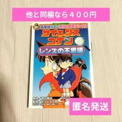 【匿名発送】名探偵コナン実験・観察ファイル　サイエンスコナン　レンズの不思議