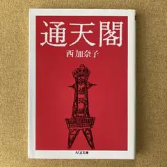 通天閣