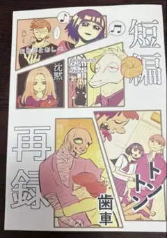 北大路みみ　短編再録
