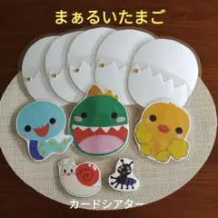 まぁるいたまご　棒なしペープサート手袋シアター壁面保育教材