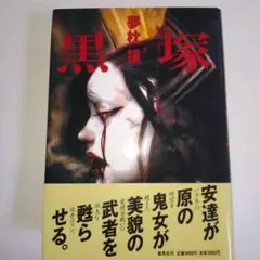 夢枕獏 　黒塚 　1995年出版